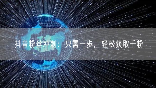 抖音粉丝冲刺：只需一步，轻松获取千粉