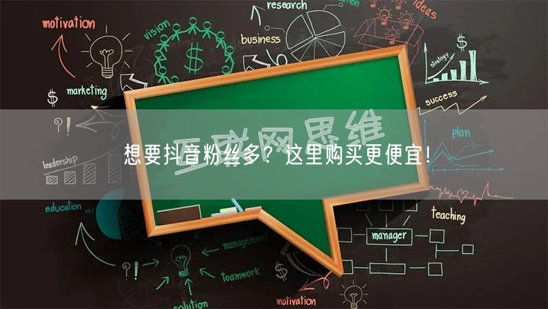 想要抖音粉丝多？这里购买更便宜！