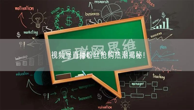 视频号直播粉丝抢购热潮揭秘！