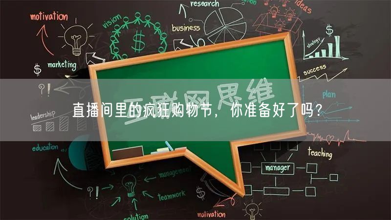 直播间里的疯狂购物节，你准备好了吗？
