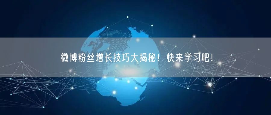 微博粉丝增长技巧大揭秘！快来学习吧！