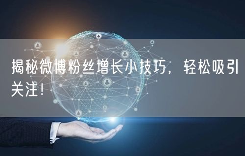 揭秘微博粉丝增长小技巧，轻松吸引关注！