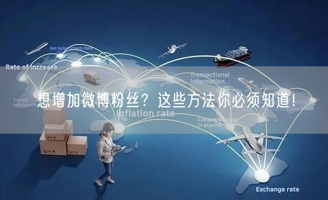 想增加微博粉丝？这些方法你必须知道！