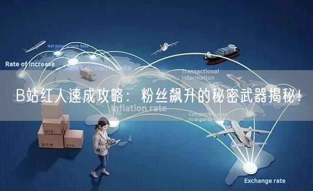 B站红人速成攻略：粉丝飙升的秘密武器揭秘！