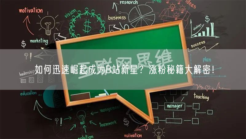 如何迅速崛起成为B站新星？涨粉秘籍大解密！