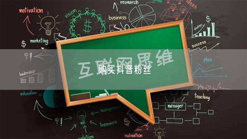 购买抖音粉丝