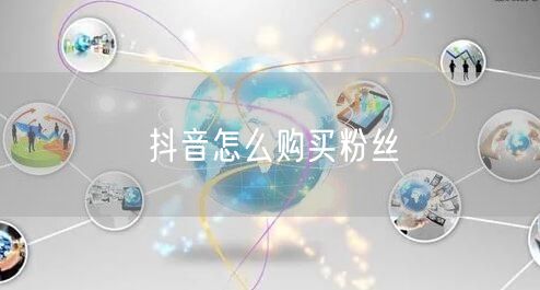 抖音怎么购买粉丝