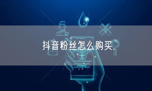 抖音粉丝怎么购买