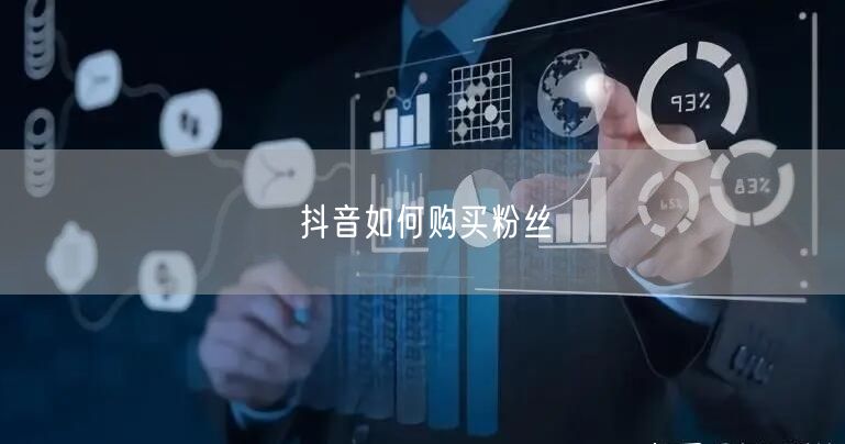 抖音如何购买粉丝