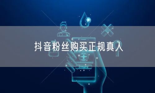 抖音粉丝购买正规真人