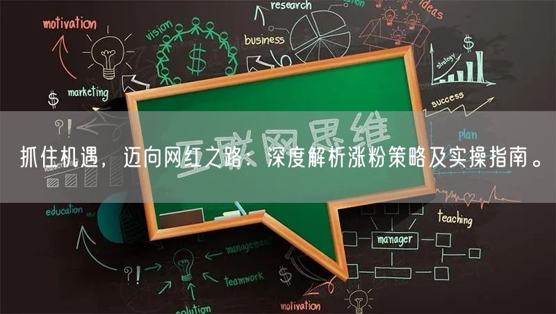 抓住机遇，迈向网红之路：深度解析涨粉策略及实操指南。