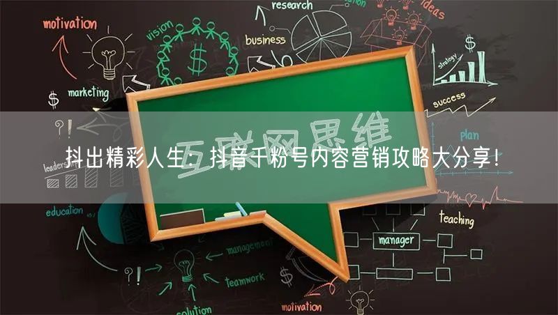 抖出精彩人生：抖音千粉号内容营销攻略大分享！