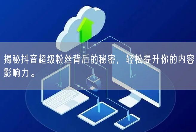 揭秘抖音超级粉丝背后的秘密，轻松提升你的内容影响力。