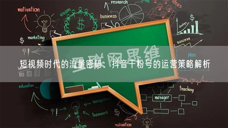 短视频时代的流量密码：抖音千粉号的运营策略解析