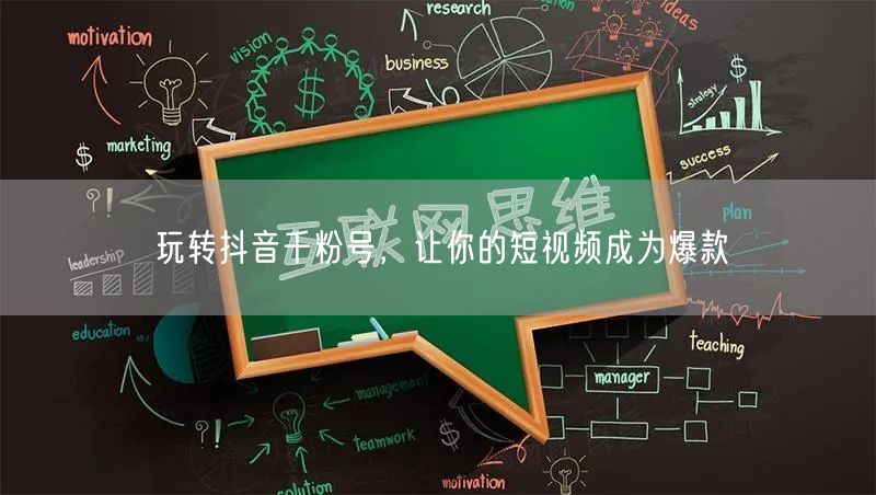 玩转抖音千粉号，让你的短视频成为爆款