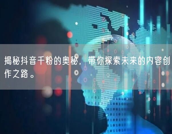 揭秘抖音千粉的奥秘，带你探索未来的内容创作之路。