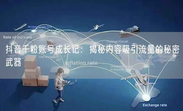 抖音千粉账号成长记：揭秘内容吸引流量的秘密武器