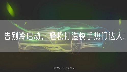 告别冷启动，轻松打造快手热门达人!