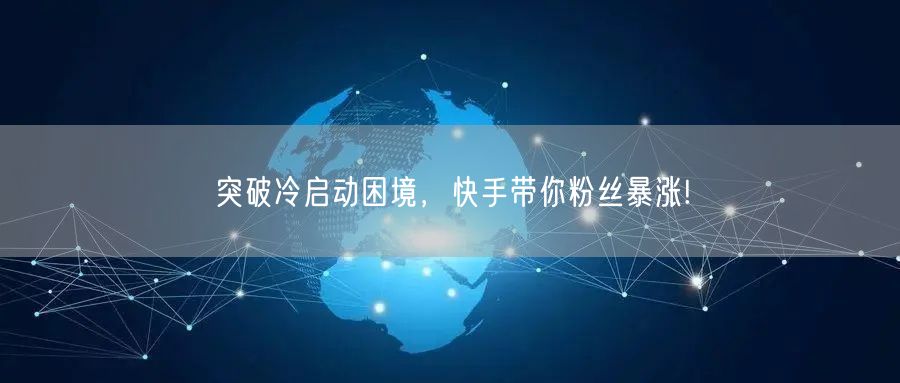 突破冷启动困境，快手带你粉丝暴涨!