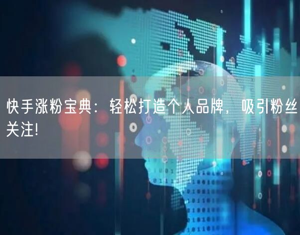 快手涨粉宝典：轻松打造个人品牌，吸引粉丝关注!
