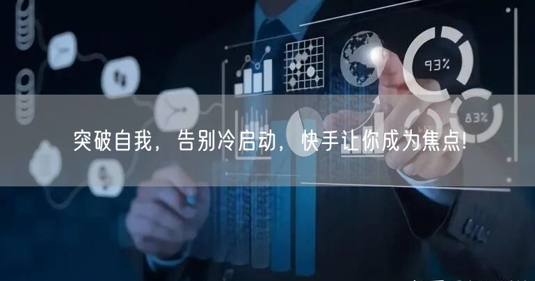 突破自我，告别冷启动，快手让你成为焦点!