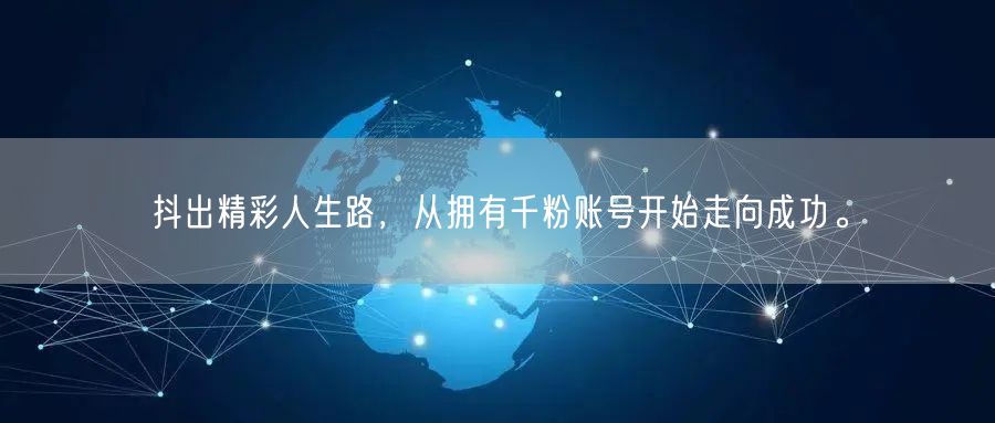 抖出精彩人生路，从拥有千粉账号开始走向成功。