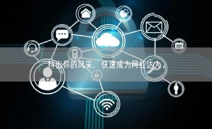 抖出你的风采，快速成为网红达人。