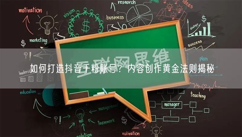 如何打造抖音千粉账号？内容创作黄金法则揭秘