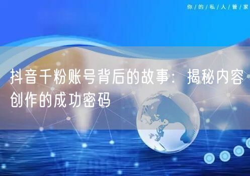 抖音千粉账号背后的故事：揭秘内容创作的成功密码