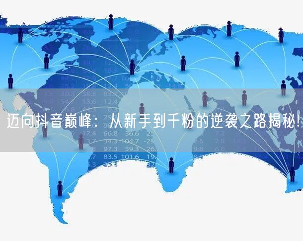 迈向抖音巅峰：从新手到千粉的逆袭之路揭秘!