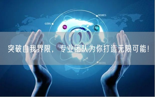 突破自我界限，专业团队为你打造无限可能！
