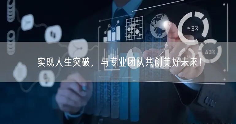 实现人生突破，与专业团队共创美好未来！