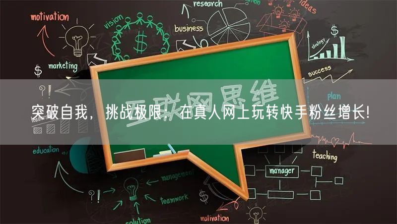 突破自我，挑战极限：在真人网上玩转快手粉丝增长!