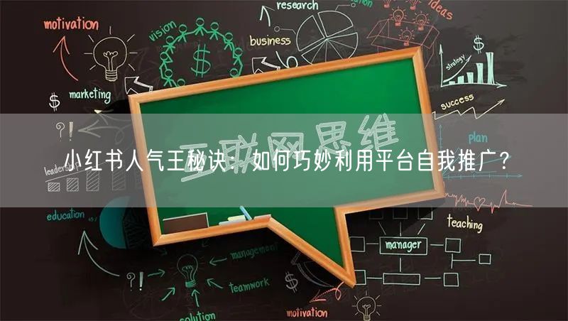 小红书人气王秘诀：如何巧妙利用平台自我推广？