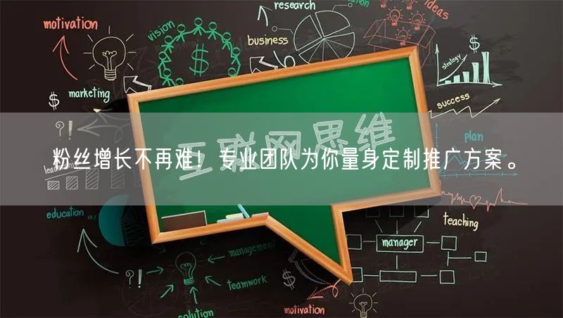 粉丝增长不再难！专业团队为你量身定制推广方案。