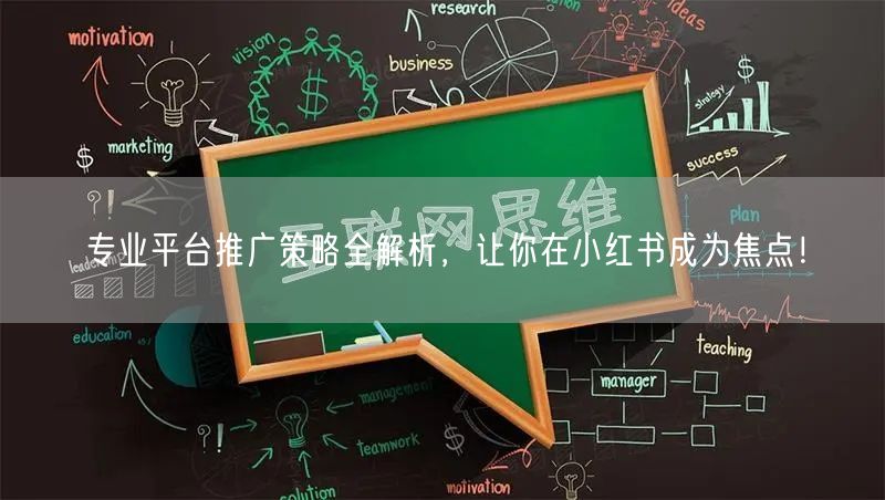 专业平台推广策略全解析，让你在小红书成为焦点！