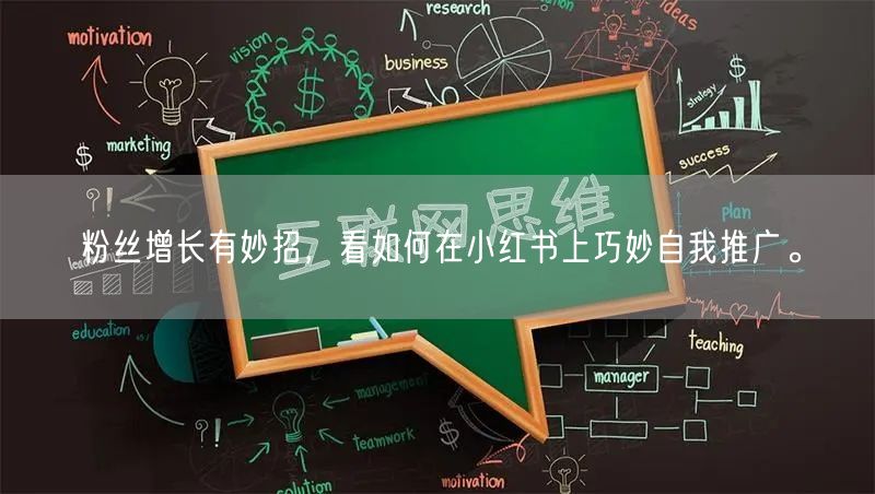 粉丝增长有妙招，看如何在小红书上巧妙自我推广。