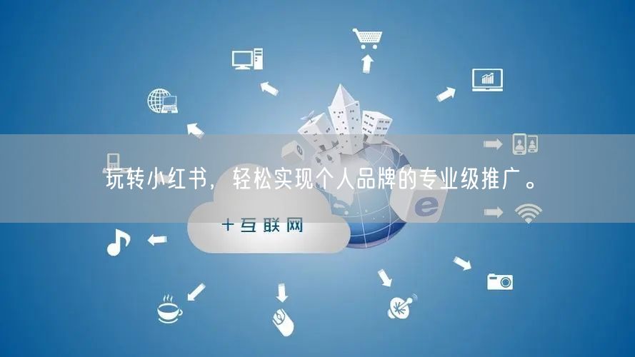 玩转小红书，轻松实现个人品牌的专业级推广。