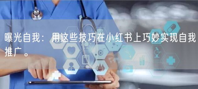 曝光自我：用这些技巧在小红书上巧妙实现自我推广。