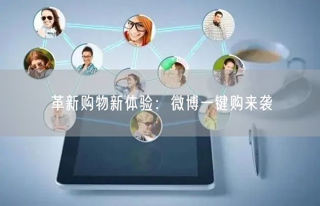 革新购物新体验：微博一键购来袭