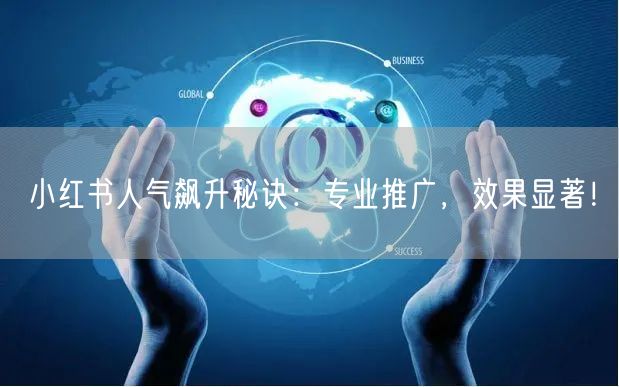 小红书人气飙升秘诀：专业推广，效果显著！