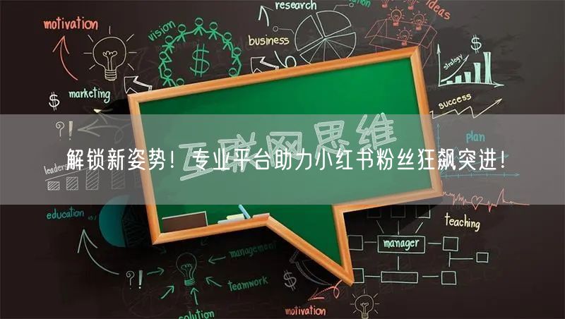 解锁新姿势！专业平台助力小红书粉丝狂飙突进！