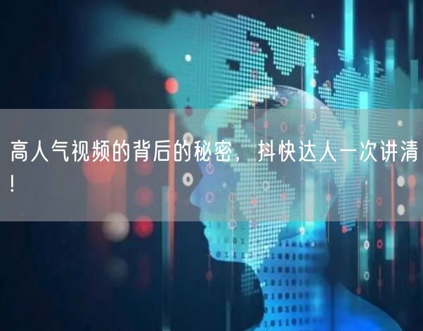 高人气视频的背后的秘密，抖快达人一次讲清!