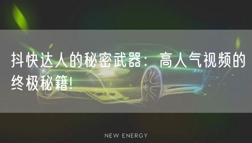 抖快达人的秘密武器：高人气视频的终极秘籍!