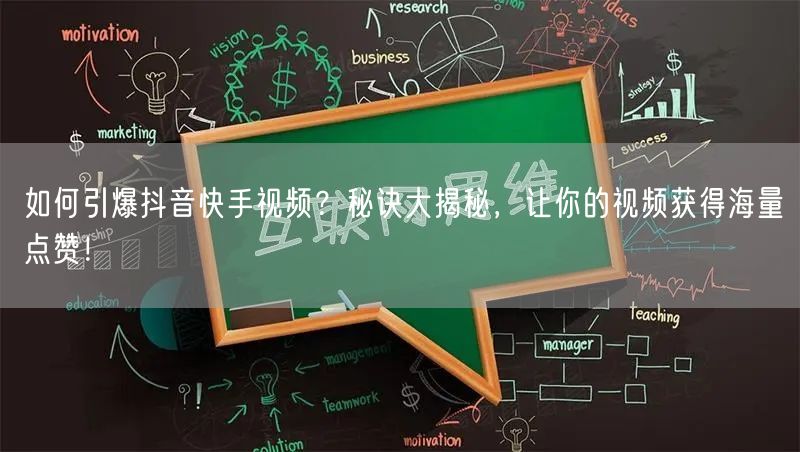 如何引爆抖音快手视频？秘诀大揭秘，让你的视频获得海量点赞！
