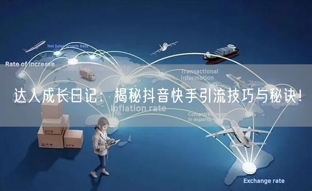 达人成长日记：揭秘抖音快手引流技巧与秘诀！