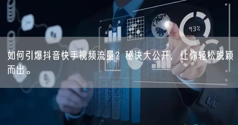 如何引爆抖音快手视频流量？秘诀大公开，让你轻松脱颖而出。