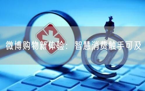微博购物新体验：智慧消费触手可及