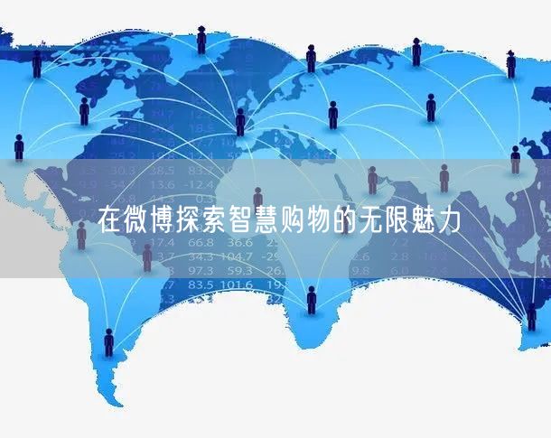 在微博探索智慧购物的无限魅力
