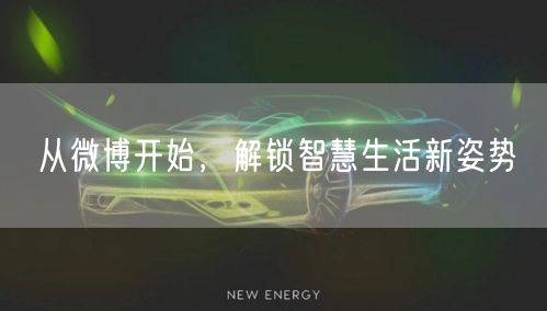 从微博开始，解锁智慧生活新姿势